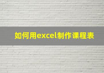 如何用excel制作课程表