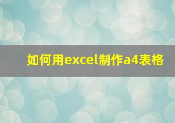 如何用excel制作a4表格