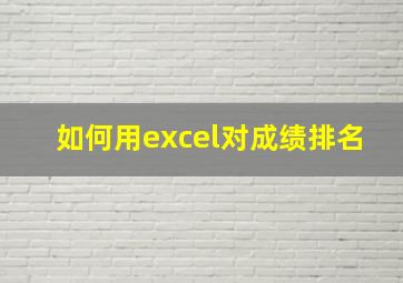 如何用excel对成绩排名