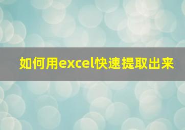 如何用excel快速提取出来