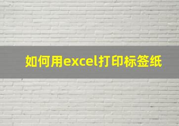 如何用excel打印标签纸