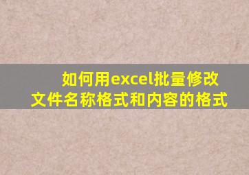 如何用excel批量修改文件名称格式和内容的格式