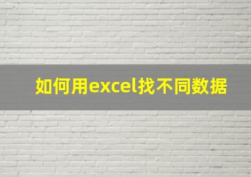 如何用excel找不同数据