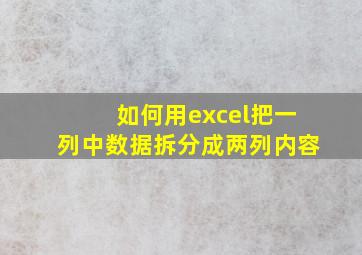 如何用excel把一列中数据拆分成两列内容