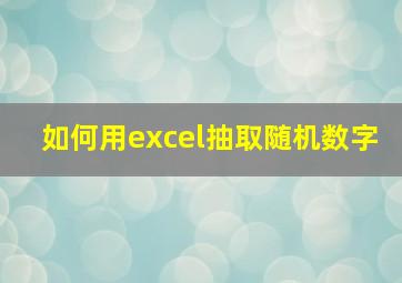 如何用excel抽取随机数字