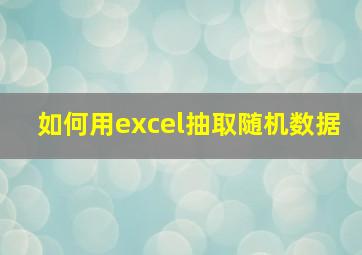 如何用excel抽取随机数据