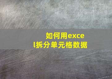 如何用excel拆分单元格数据