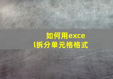 如何用excel拆分单元格格式