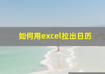 如何用excel拉出日历