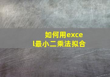 如何用excel最小二乘法拟合