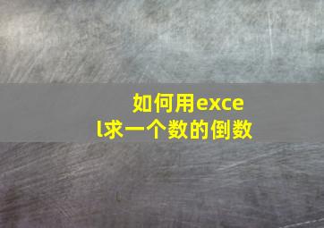 如何用excel求一个数的倒数