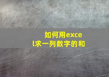 如何用excel求一列数字的和