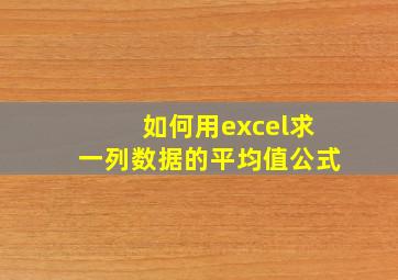 如何用excel求一列数据的平均值公式