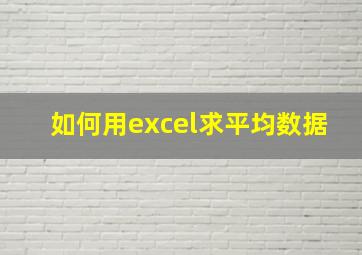 如何用excel求平均数据