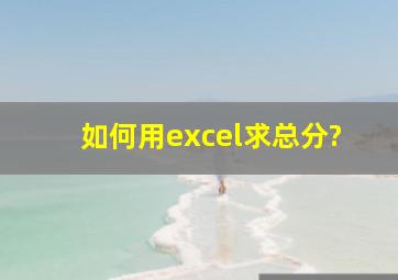 如何用excel求总分?