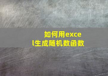 如何用excel生成随机数函数