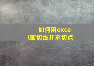 如何用excel画切线并求切点