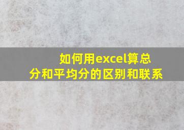 如何用excel算总分和平均分的区别和联系