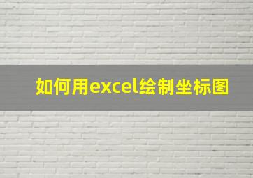 如何用excel绘制坐标图