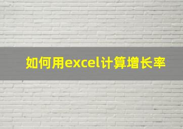 如何用excel计算增长率