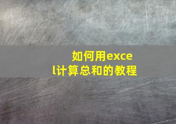 如何用excel计算总和的教程