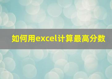 如何用excel计算最高分数