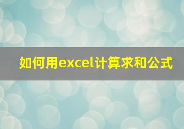 如何用excel计算求和公式