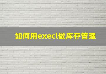 如何用execl做库存管理