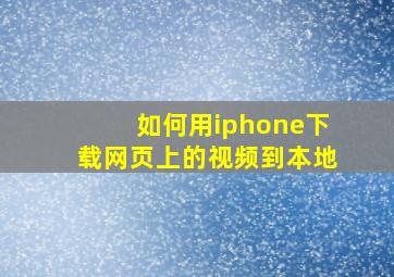 如何用iphone下载网页上的视频到本地