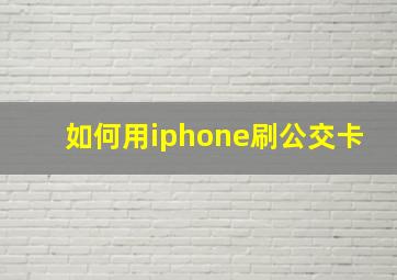 如何用iphone刷公交卡