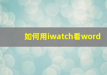 如何用iwatch看word