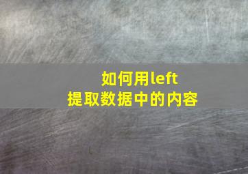 如何用left提取数据中的内容