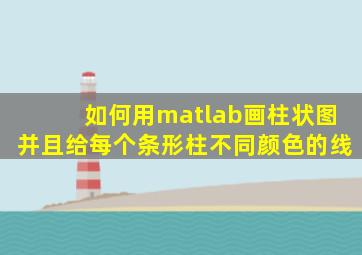 如何用matlab画柱状图并且给每个条形柱不同颜色的线