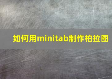 如何用minitab制作柏拉图