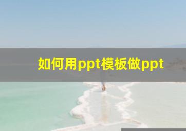 如何用ppt模板做ppt