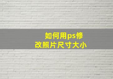 如何用ps修改照片尺寸大小