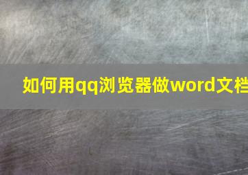 如何用qq浏览器做word文档