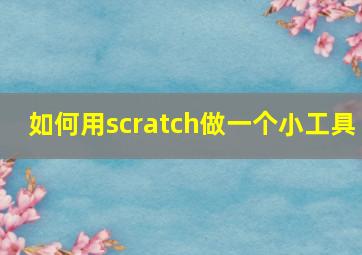 如何用scratch做一个小工具