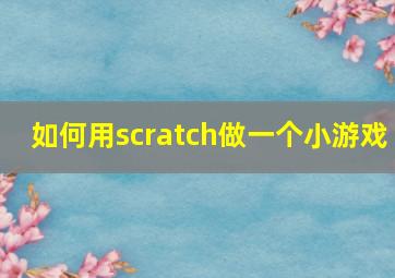 如何用scratch做一个小游戏