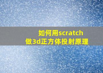 如何用scratch做3d正方体投射原理