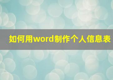 如何用word制作个人信息表