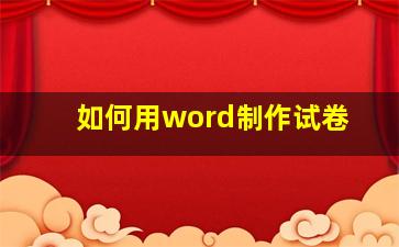 如何用word制作试卷