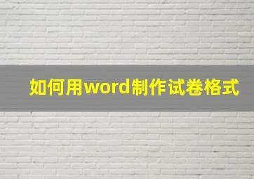 如何用word制作试卷格式