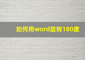 如何用word旋转180度