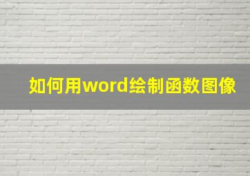 如何用word绘制函数图像