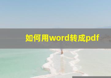 如何用word转成pdf