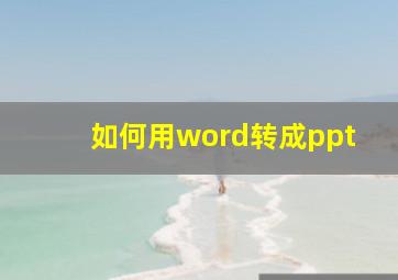 如何用word转成ppt