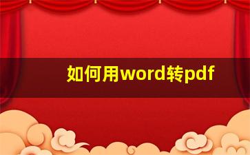 如何用word转pdf