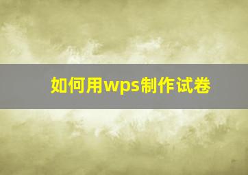 如何用wps制作试卷