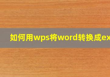 如何用wps将word转换成excel